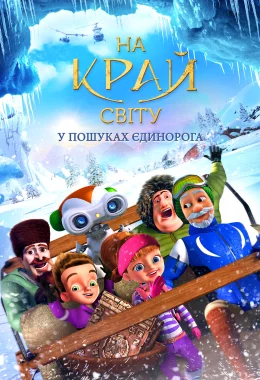 Подорож на край світу. У пошуках єдинорога дивитися українською онлайн HD якість