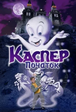 Каспер: Початок дивитися українською онлайн HD якість Каспер: Початок дивитися українською онлайн HD якість