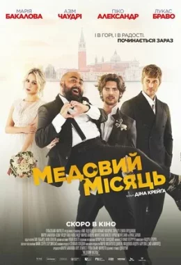 Медовий місяць дивитися українською онлайн HD якість Медовий місяць дивитися українською онлайн HD якість