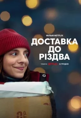 Доставка до Різдва дивитися українською онлайн HD якість Доставка до Різдва дивитися українською онлайн HD якість