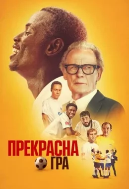 Прекрасна гра дивитися українською онлайн HD якість Прекрасна гра дивитися українською онлайн HD якість