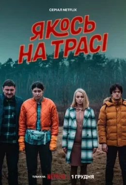 Якось на трасі дивитися українською онлайн HD якість Якось на трасі дивитися українською онлайн HD якість