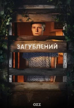 Загублений дивитися українською онлайн HD якість Загублений дивитися українською онлайн HD якість