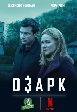 Озарк дивитися українською онлайн HD якість Озарк дивитися українською онлайн HD якість