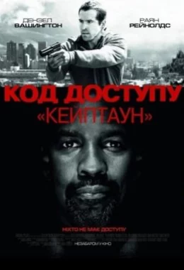 Код доступу “Кейптаун” дивитися українською онлайн HD якість Код доступу “Кейптаун” дивитися українською онлайн HD якість