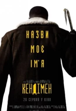 Кендімен дивитися українською онлайн HD якість