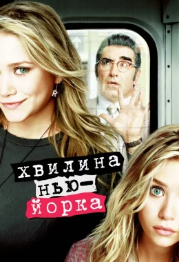 Хвилина Нью-Йорка / Миттєвості Нью-Йорка дивитися українською онлайн HD якість Хвилина Нью-Йорка / Миттєвості Нью-Йорка дивитися українською онлайн HD якість
