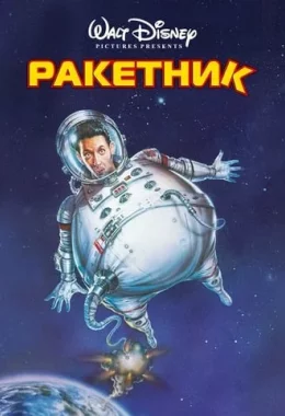 Ракетник дивитися українською онлайн HD якість Ракетник дивитися українською онлайн HD якість