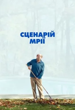 Сценарій мрії дивитися українською онлайн HD якість Сценарій мрії дивитися українською онлайн HD якість