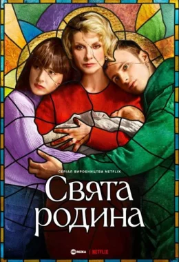Свята родина дивитися українською онлайн HD якість Свята родина дивитися українською онлайн HD якість