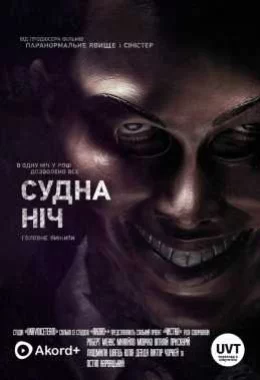 Судна ніч дивитися українською онлайн HD якість Судна ніч дивитися українською онлайн HD якість