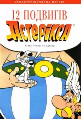 12 подвигів Астерікса дивитися українською онлайн HD якість 12 подвигів Астерікса дивитися українською онлайн HD якість