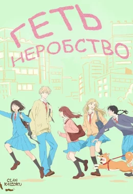 Геть неробство! дивитися українською онлайн HD якість Геть неробство! дивитися українською онлайн HD якість