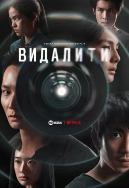 Видалити дивитися українською онлайн HD якість Видалити дивитися українською онлайн HD якість