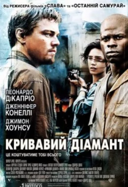 Кривавий діамант дивитися українською онлайн HD якість Кривавий діамант дивитися українською онлайн HD якість