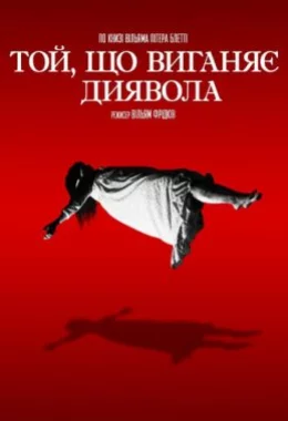 Той, що виганяє диявола дивитися українською онлайн HD якість Той, що виганяє диявола дивитися українською онлайн HD якість