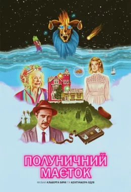 Полуничний маєток дивитися українською онлайн HD якість Полуничний маєток дивитися українською онлайн HD якість