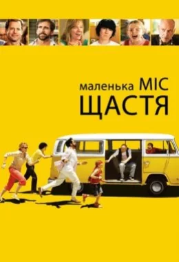 Маленька міс Щастя дивитися українською онлайн HD якість Маленька міс Щастя дивитися українською онлайн HD якість