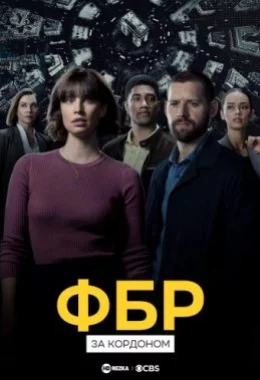 ФБР: За кордоном дивитися українською онлайн HD якість ФБР: За кордоном дивитися українською онлайн HD якість