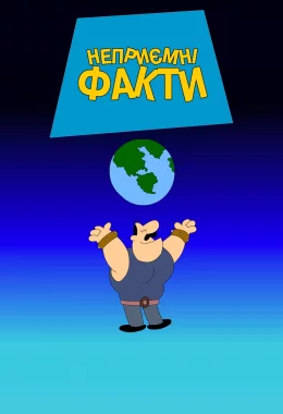 Каверзні факти дивитися українською онлайн HD якість
