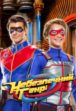Небезпечний Генрі дивитися українською онлайн HD якість Небезпечний Генрі дивитися українською онлайн HD якість