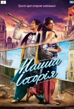 Історії нашого кохання / Наша історія дивитися українською онлайн HD якість Історії нашого кохання / Наша історія дивитися українською онлайн HD якість