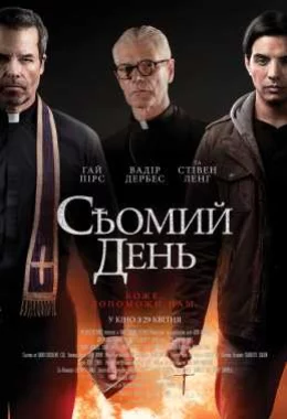 Сьомий день дивитися українською онлайн HD якість Сьомий день дивитися українською онлайн HD якість