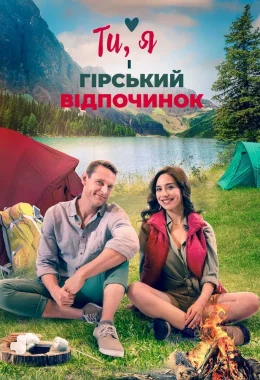 Ти, я і гірський відпочинок дивитися українською онлайн HD якість Ти, я і гірський відпочинок дивитися українською онлайн HD якість
