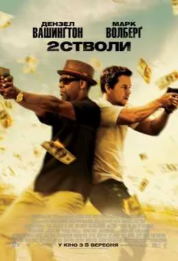 Два стволи дивитися українською онлайн HD якість Два стволи дивитися українською онлайн HD якість