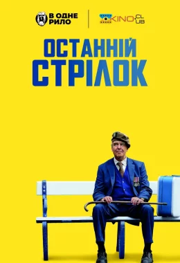 Останній стрілець / Останній стрілок дивитися українською онлайн HD якість Останній стрілець / Останній стрілок дивитися українською онлайн HD якість
