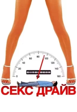 Сексдрайв дивитися українською онлайн HD якість