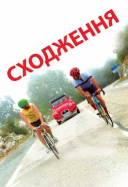 Сходження дивитися українською онлайн HD якість Сходження дивитися українською онлайн HD якість
