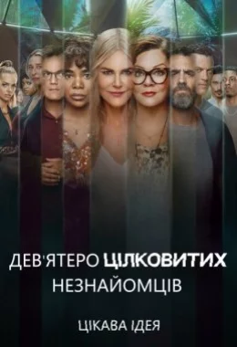 Дев'ятеро цілковитих незнайомців дивитися українською онлайн HD якість Дев'ятеро цілковитих незнайомців дивитися українською онлайн HD якість