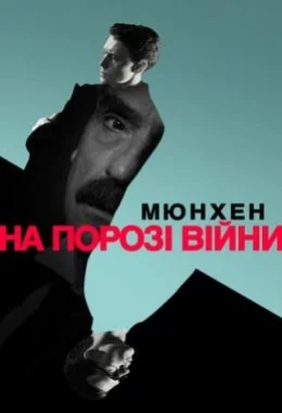 Мюнхен. На порозі війни дивитися українською онлайн HD якість Мюнхен. На порозі війни дивитися українською онлайн HD якість