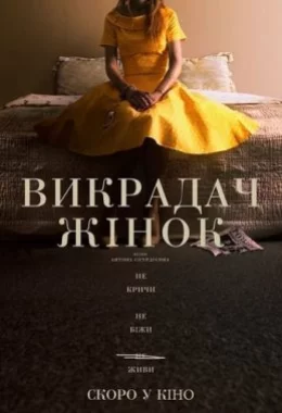 Викрадач жінок дивитися українською онлайн HD якість Викрадач жінок дивитися українською онлайн HD якість