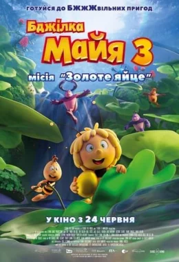 Бджілка Майя 3. Місія «Золоте яйце» дивитися українською онлайн HD якість