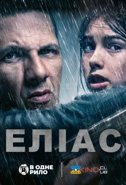 Еліас дивитися українською онлайн HD якість Еліас дивитися українською онлайн HD якість