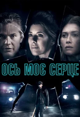 Ось моє серце дивитися українською онлайн HD якість Ось моє серце дивитися українською онлайн HD якість