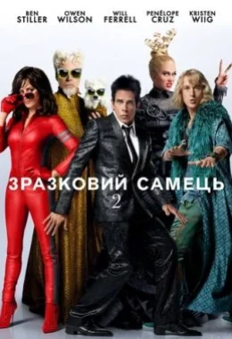 Зразковий самець 2 дивитися українською онлайн HD якість Зразковий самець 2 дивитися українською онлайн HD якість