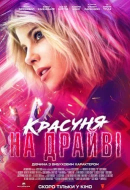 Красуня на драйві дивитися українською онлайн HD якість Красуня на драйві дивитися українською онлайн HD якість