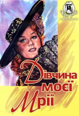 Дівчина моєї мрії дивитися українською онлайн HD якість Дівчина моєї мрії дивитися українською онлайн HD якість