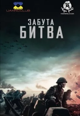 Забута битва дивитися українською онлайн HD якість Забута битва дивитися українською онлайн HD якість