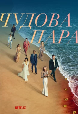 Чудова пара дивитися українською онлайн HD якість Чудова пара дивитися українською онлайн HD якість