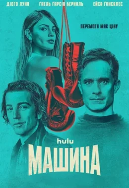 Машина дивитися українською онлайн HD якість Машина дивитися українською онлайн HD якість