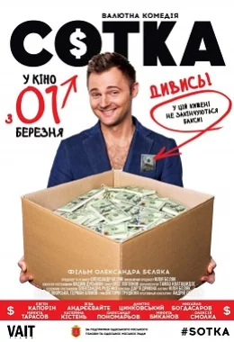 Сотка дивитися українською онлайн HD якість