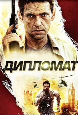 Дипломат дивитися українською онлайн HD якість Дипломат дивитися українською онлайн HD якість