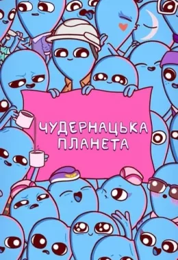 Химерна планета / Чудернацька планета дивитися українською онлайн HD якість