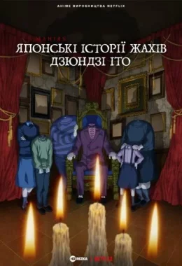 Маніяк: Японські історії жахів Дзюндзі Іто дивитися українською онлайн HD якість Маніяк: Японські історії жахів Дзюндзі Іто дивитися українською онлайн HD якість