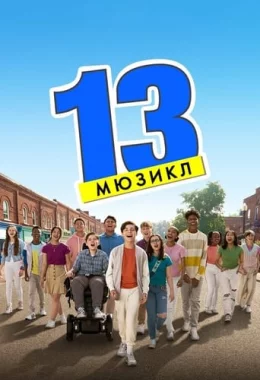 13: Мюзикл дивитися українською онлайн HD якість 13: Мюзикл дивитися українською онлайн HD якість