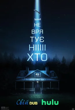 Не врятує ніхто дивитися українською онлайн HD якість Не врятує ніхто дивитися українською онлайн HD якість